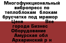 Многофункциональный вибропресс по теплоблокам, блокам, брусчатке под мрамор. › Цена ­ 350 000 - Все города Бизнес » Оборудование   . Амурская обл.,Архаринский р-н